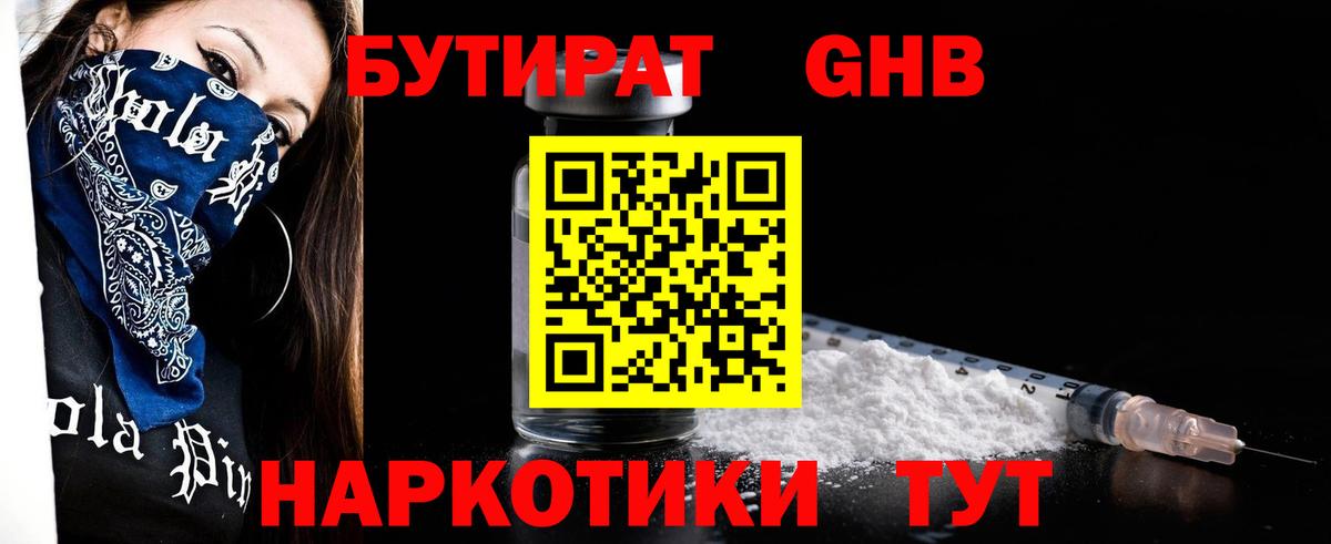 БУТИРАТ бутик Троицк